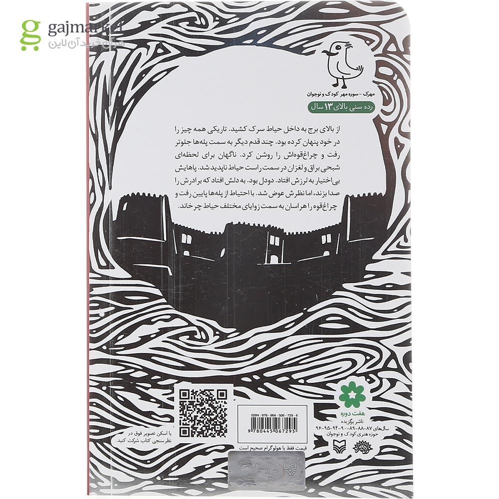 تصویر از کتاب راز قلعه ی افلاک 