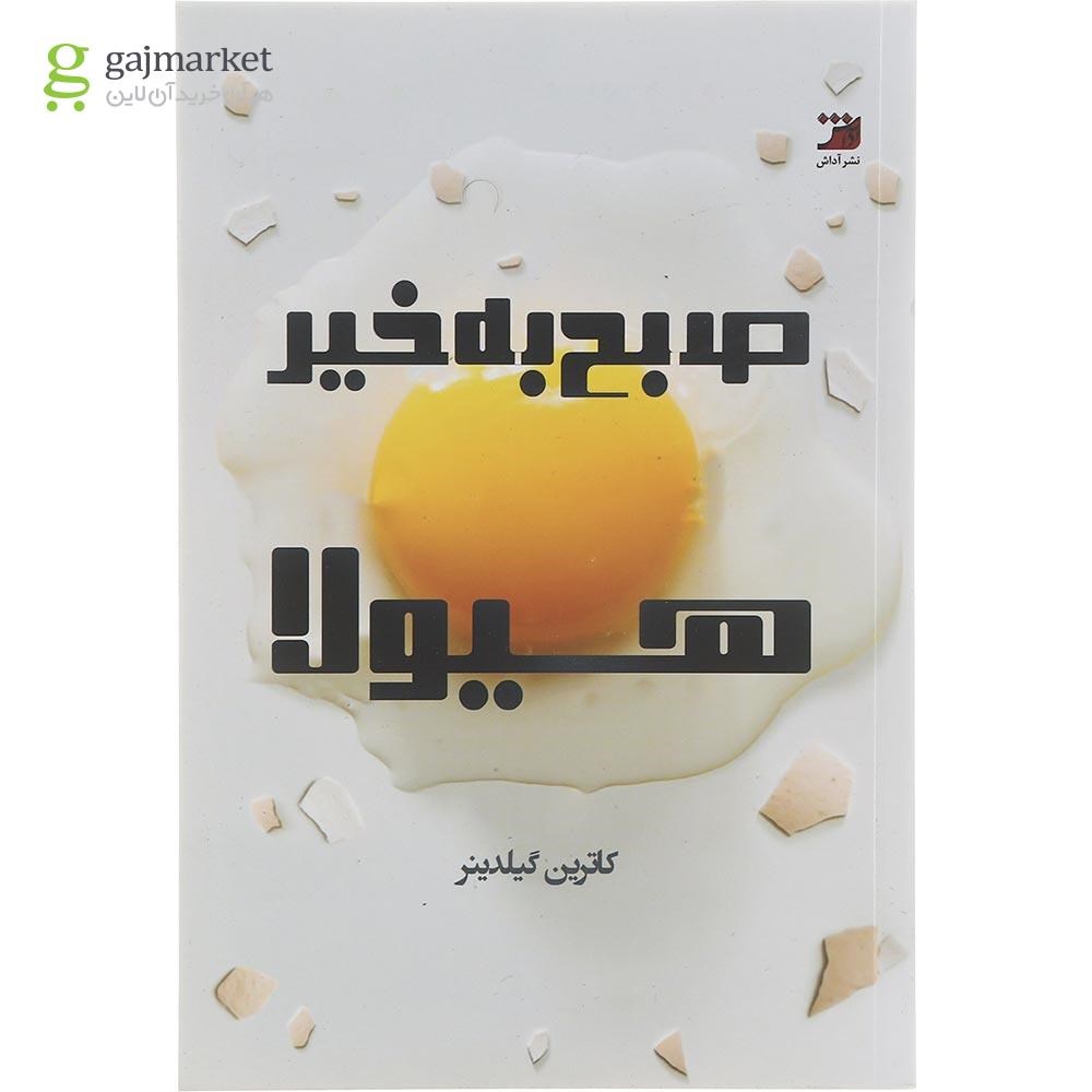 تصویر از کتاب صبح به خیر هیولا