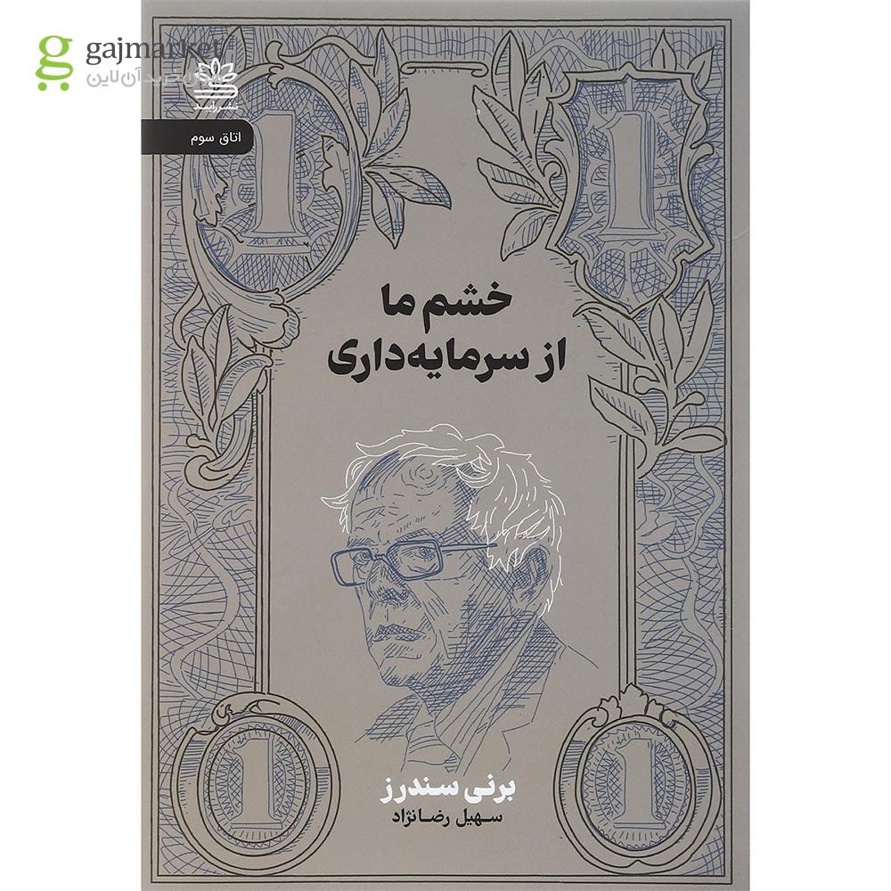تصویر از کتاب خشم ما از سرمایه داری