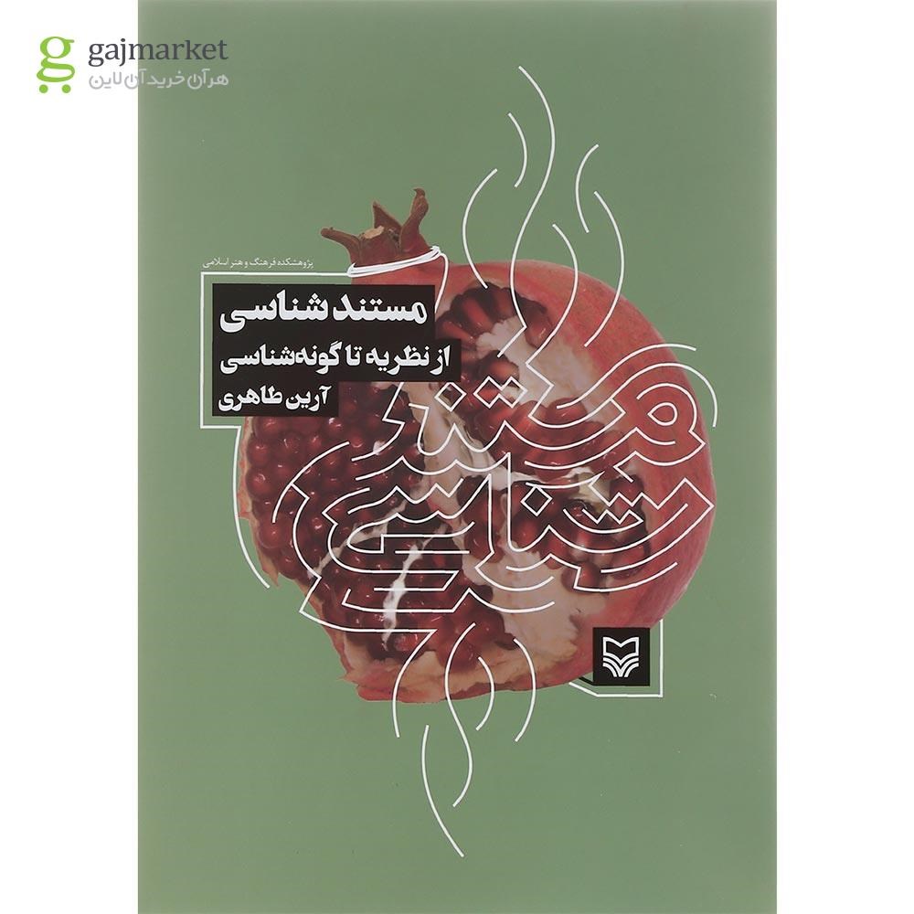 تصویر از کتاب مستند شناسی از نظریه تا گونه شناسی