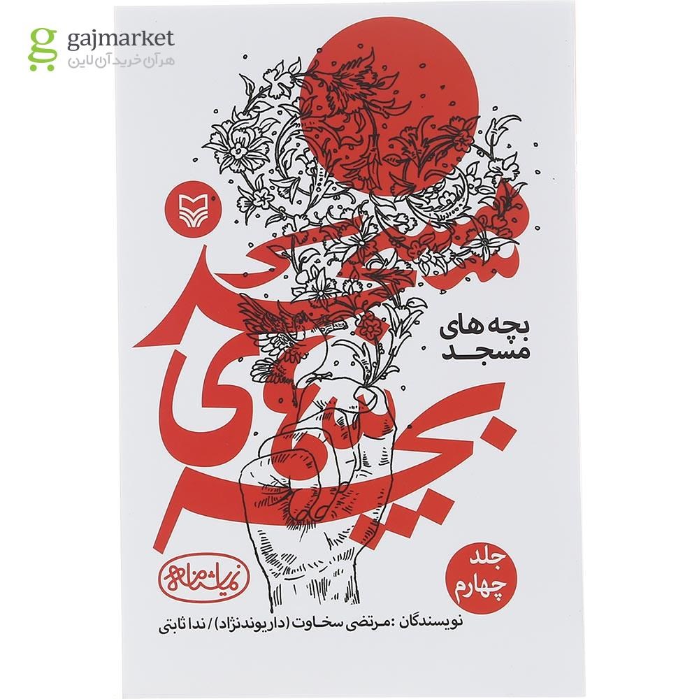 تصویر از کتاب بچه های مسجد جلد 4