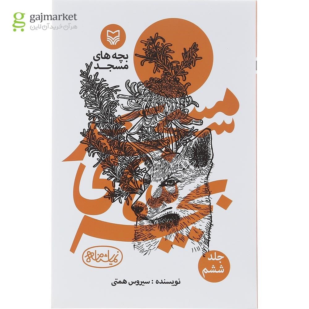 تصویر از کتاب بچه های مسجد جلد 6