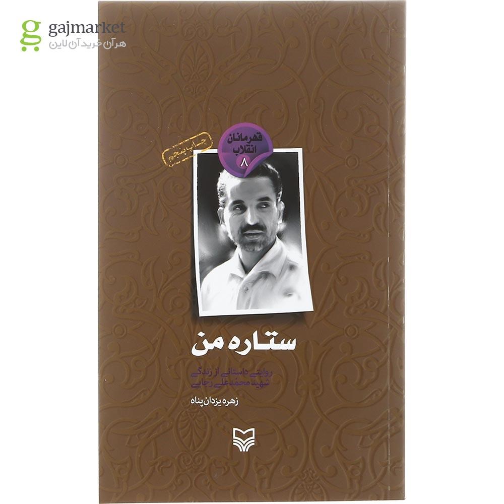 تصویر از کتاب ستاره من