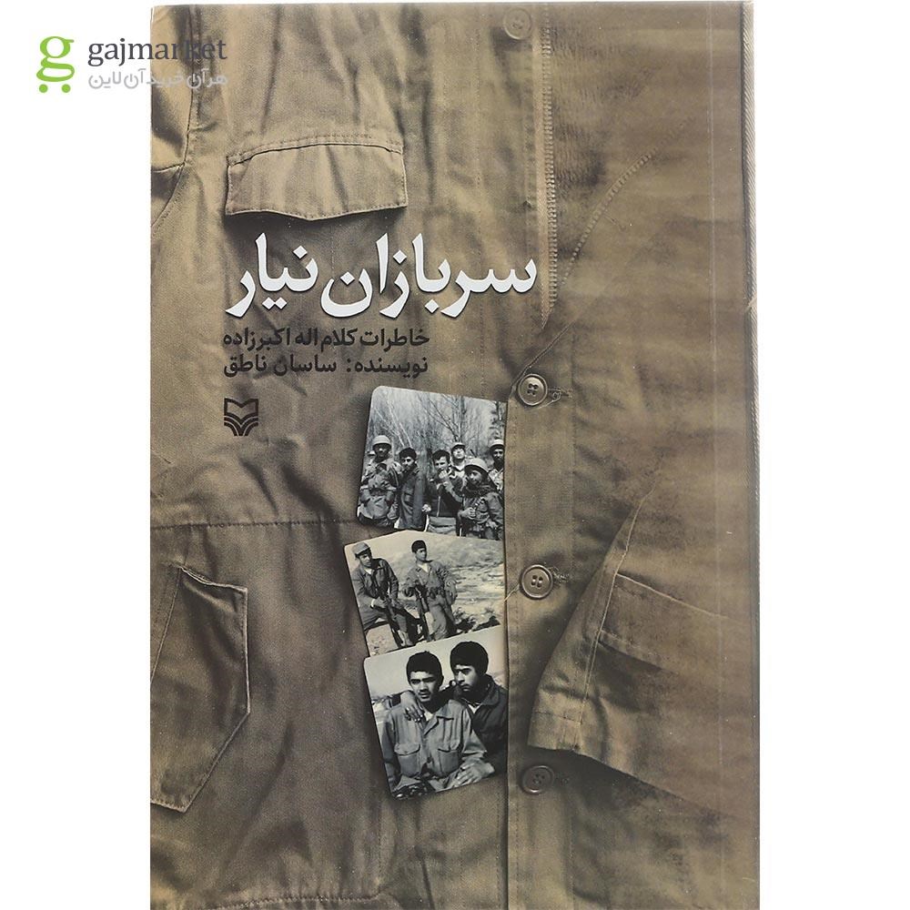 تصویر از کتاب سربازان نیار