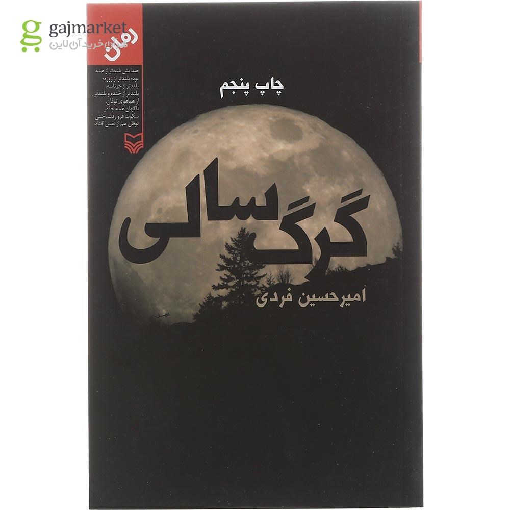 تصویر از کتاب گرگ سالی