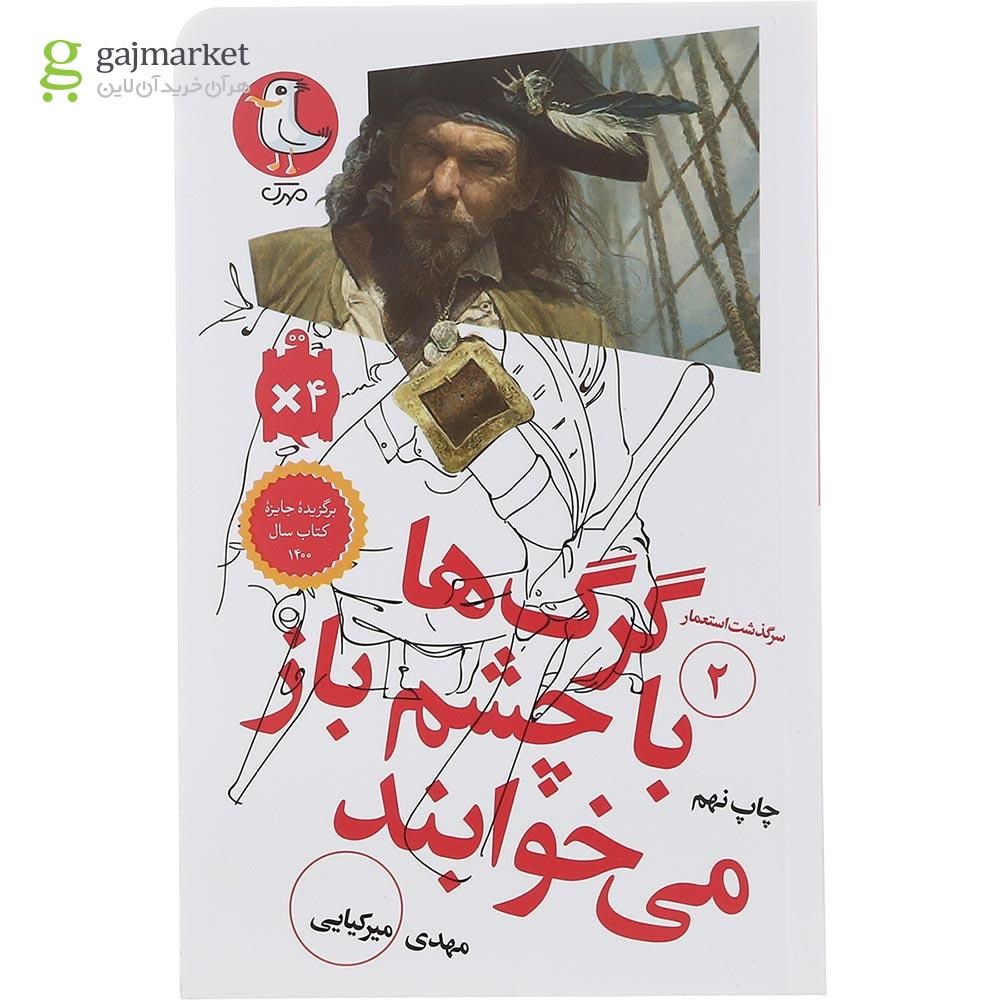 تصویر از کتاب گرگ ها با چشم باز می خوابند مجموعه سر گذشت استعمار جلد 2