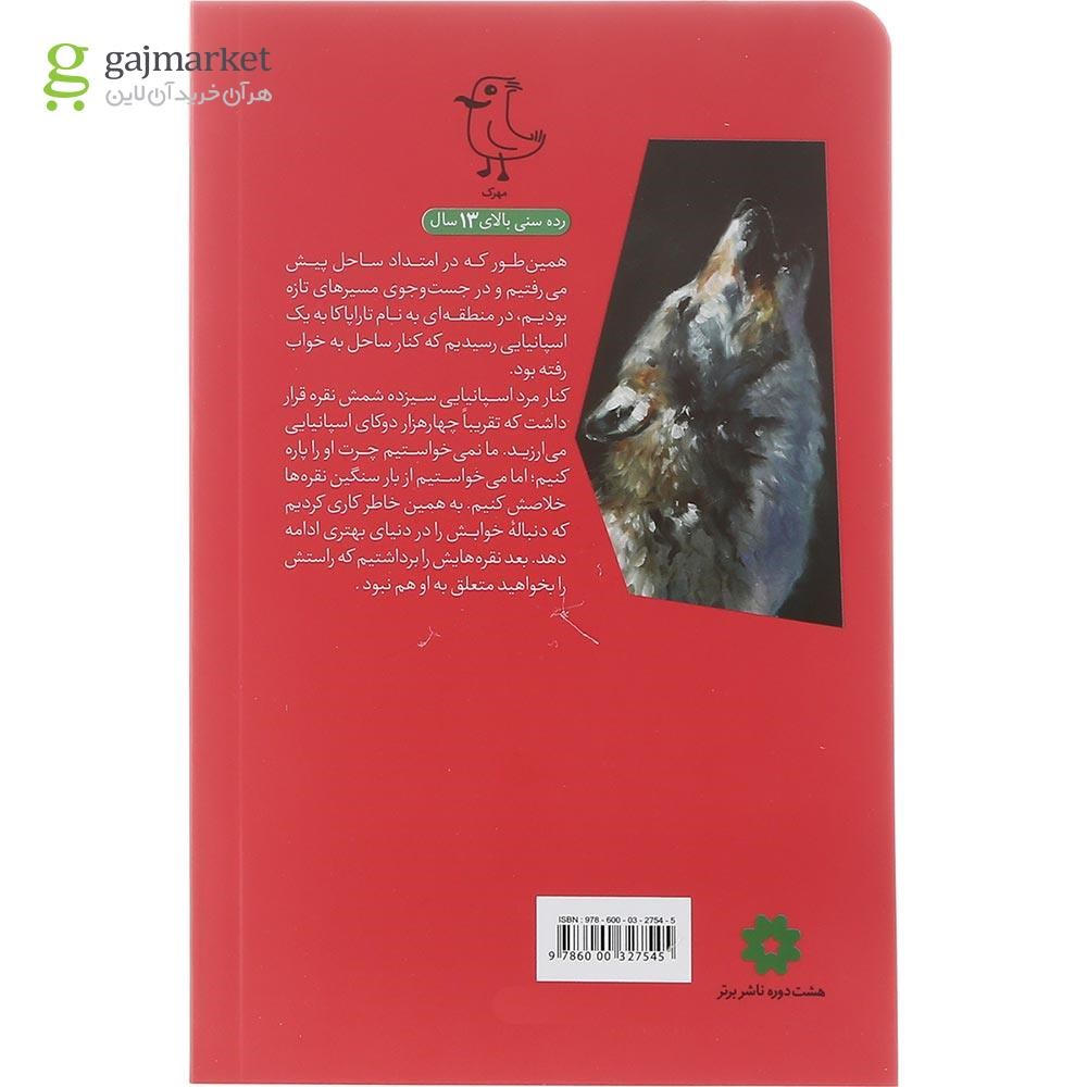 تصویر از کتاب گرگ ها با چشم باز می خوابند مجموعه سر گذشت استعمار جلد 2