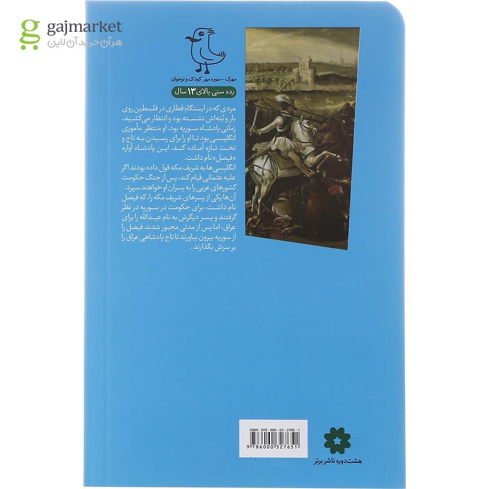 تصویر از کتاب ماجرا هنوز تمام نشده مجموعه سر گذشت استعمار جلد 13