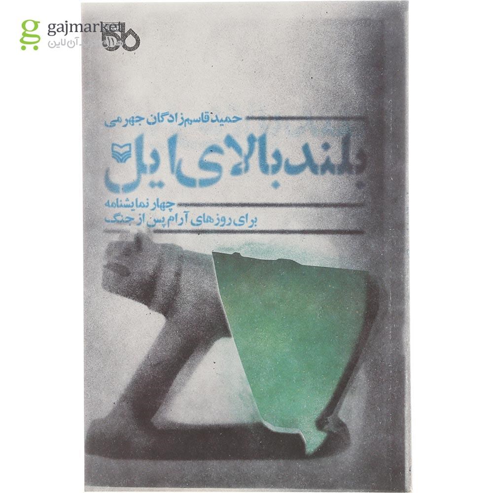 تصویر از کتاب بلند بالای ایل
