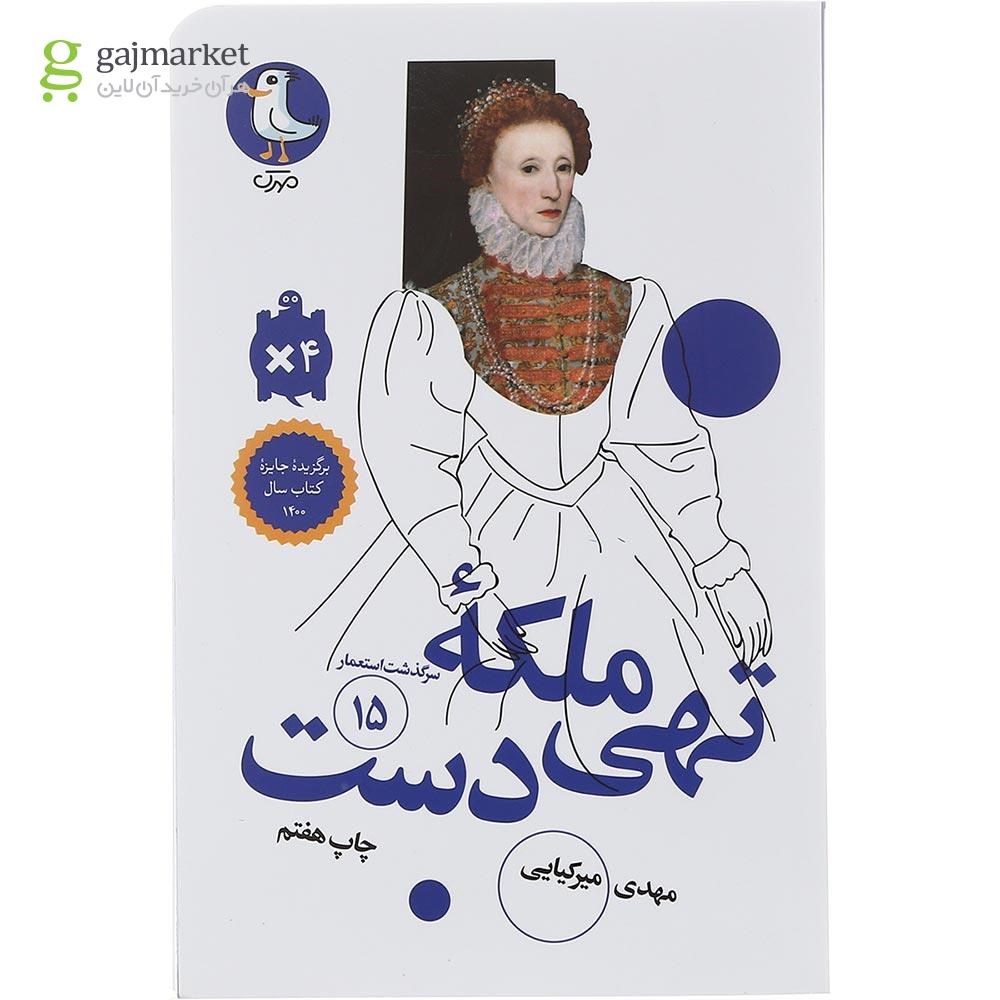تصویر از کتاب ملکه تهی دست مجموعه سرگذشت استعمار جلد 15
