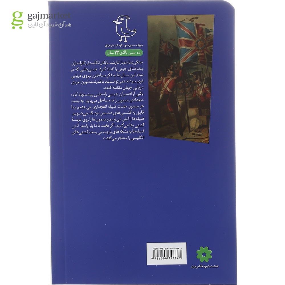 تصویر از کتاب ملکه تهی دست مجموعه سرگذشت استعمار جلد 15