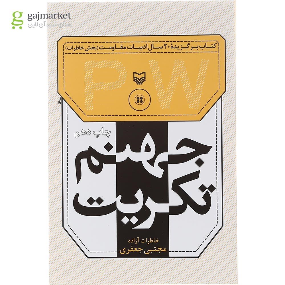 تصویر از کتاب جهنم تکریت 