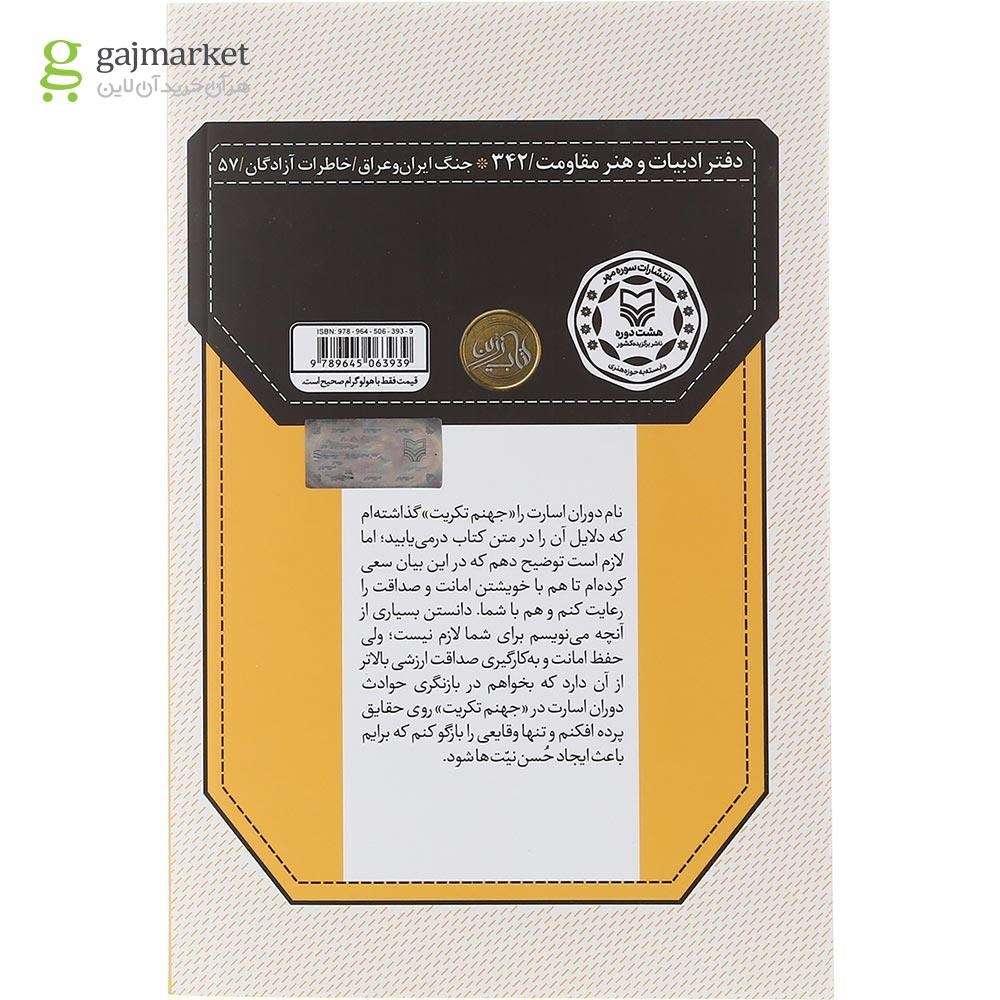 تصویر از کتاب جهنم تکریت 