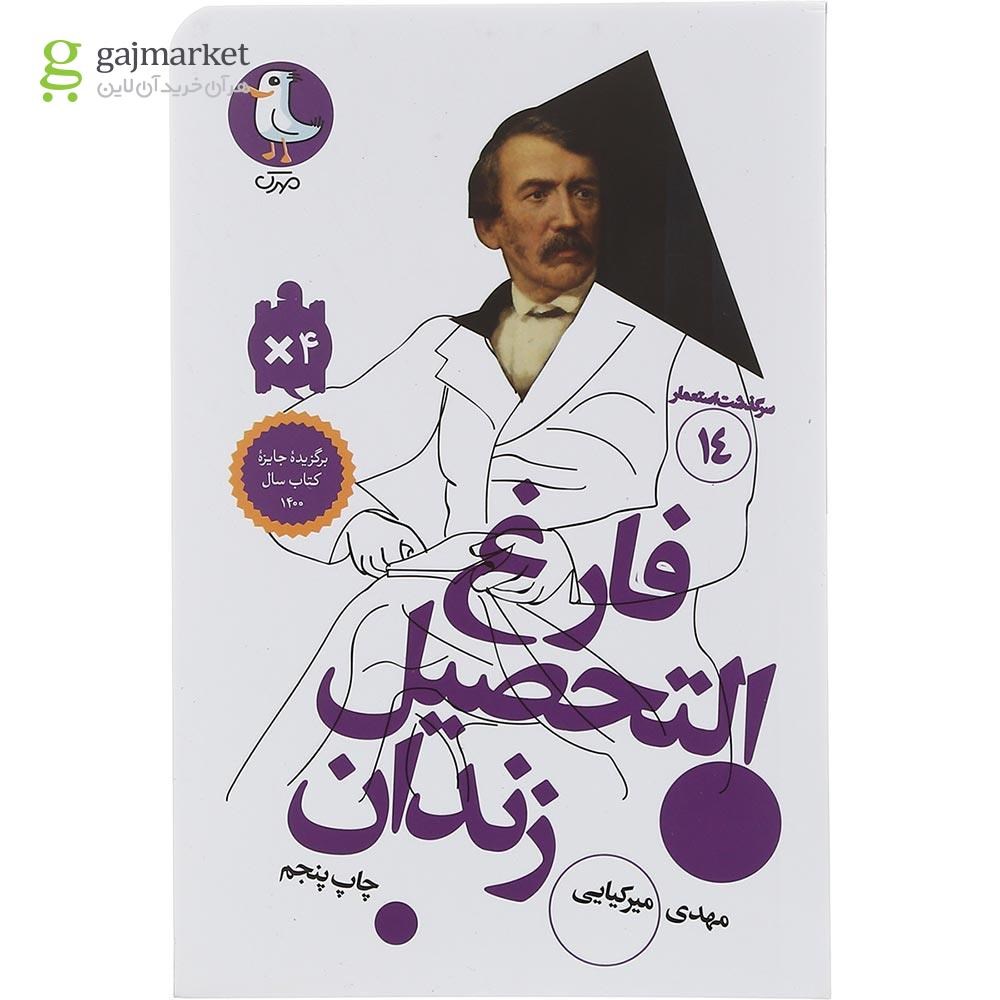 تصویر از کتاب فارغ التحصیل زندان مجموعه سرگذشت استعمار جلد 14