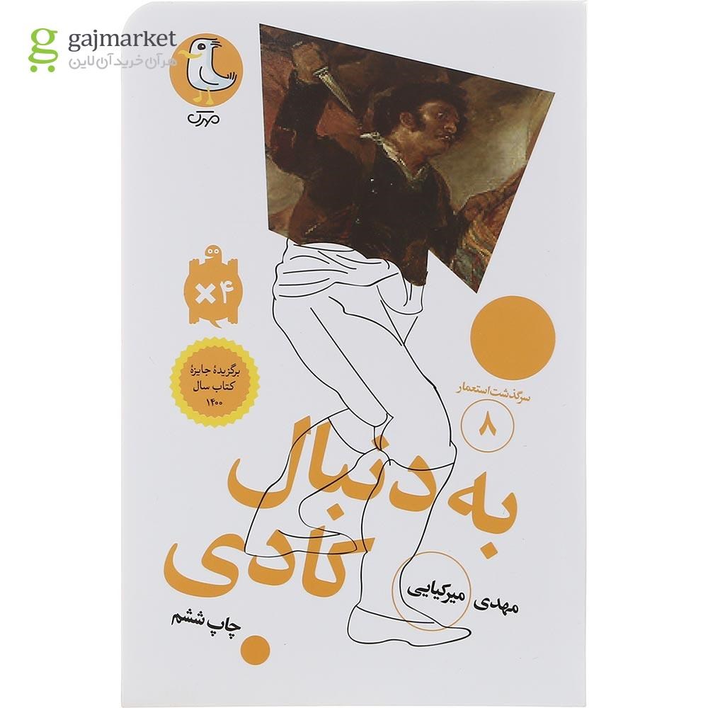 تصویر از کتاب به دنبال کادی  مجموعه سرگذشت استعمار جلد 8
