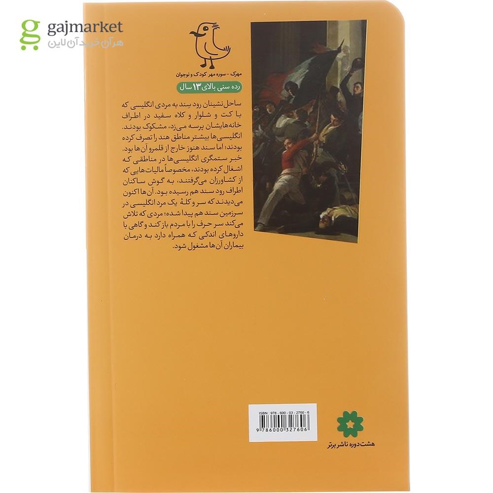 تصویر از کتاب به دنبال کادی  مجموعه سرگذشت استعمار جلد 8