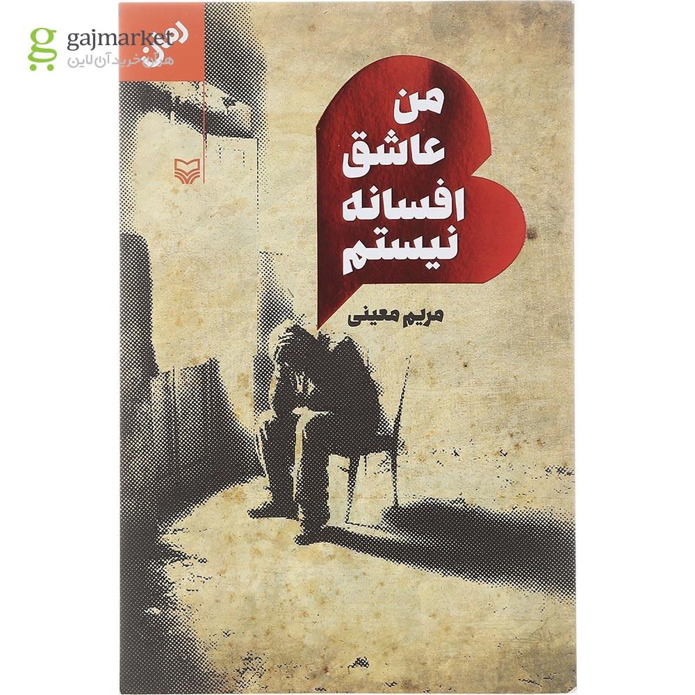 تصویر از کتاب من عاشق افسانه نیستم