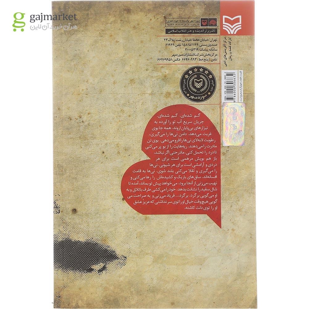 تصویر از کتاب من عاشق افسانه نیستم