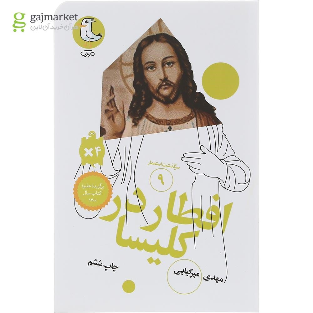 تصویر از کتاب افطار در کلیسا مجموعه سر گذشت استعمار جلد 9 