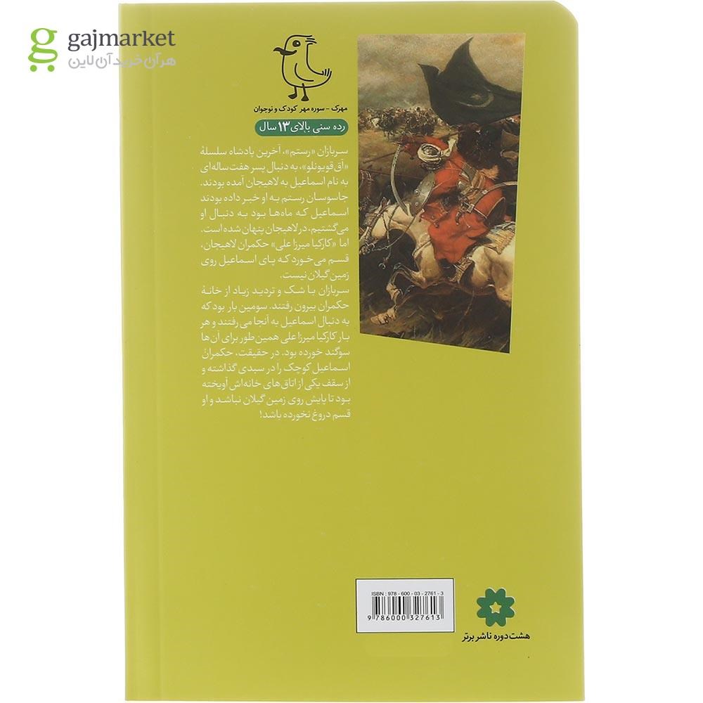 تصویر از کتاب افطار در کلیسا مجموعه سر گذشت استعمار جلد 9 