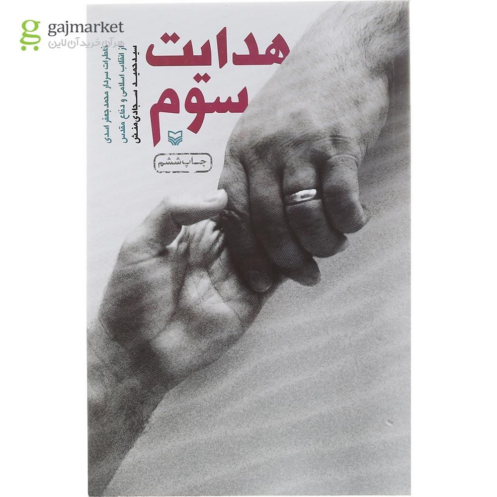 تصویر از کتاب هدایت سوم