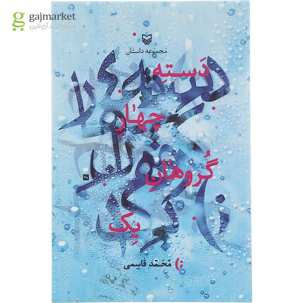 تصویر از کتاب دسته چهار گروهان یک
