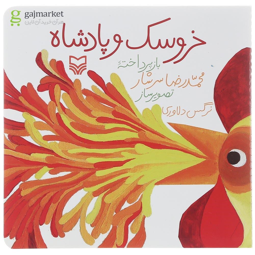 تصویر از کتاب خروسک و پادشاه