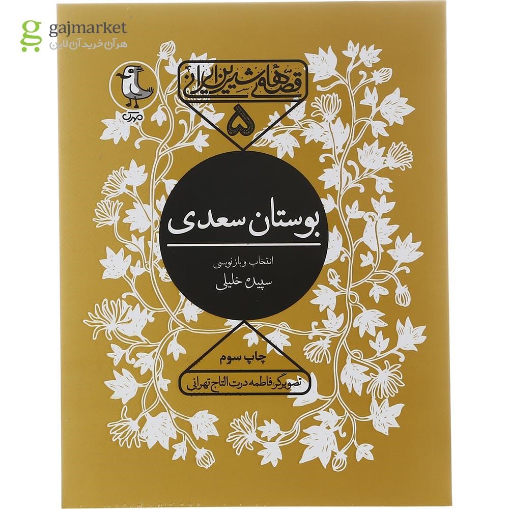 تصویر از کتاب بوستان سعدی مجموعه قصه های شیرین ایرانی جلد 5