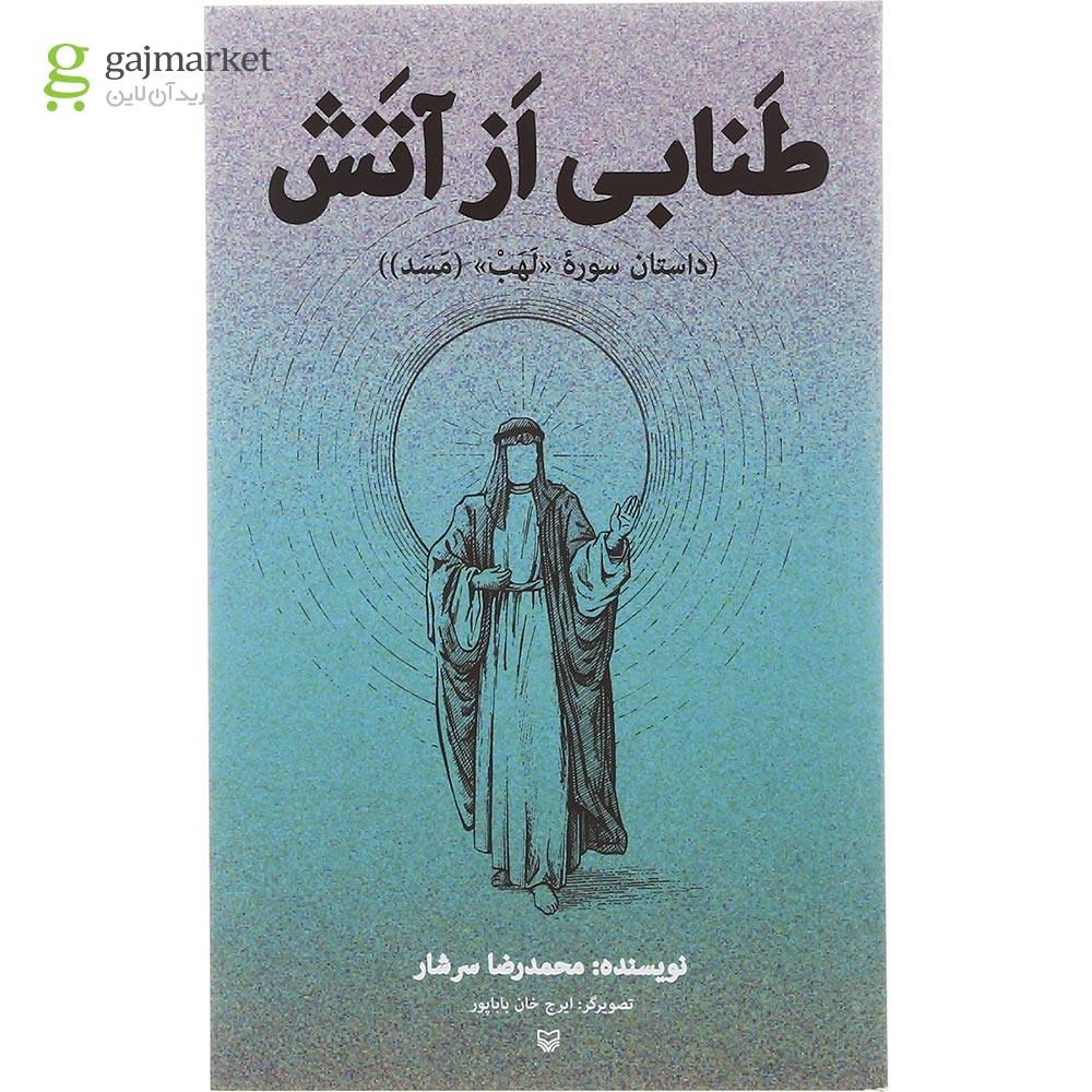 تصویر از کتاب طنابی از آتش