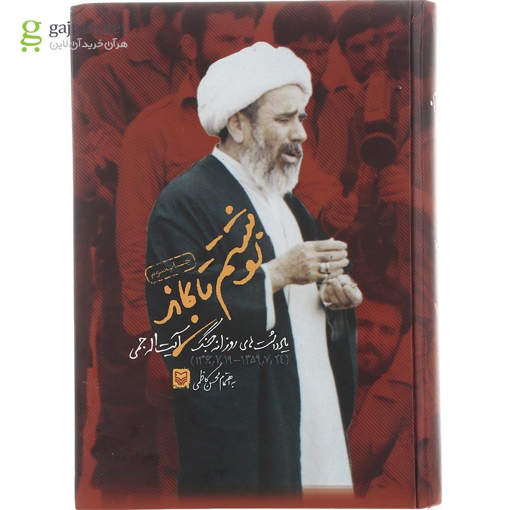 تصویر از کتاب نوشتم تا بماند مجموعه دفتر ادبیات و هنر مقاومت