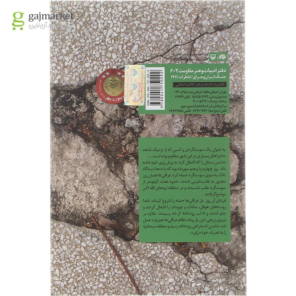 تصویر از کتاب مقاومت در سوسنگرد