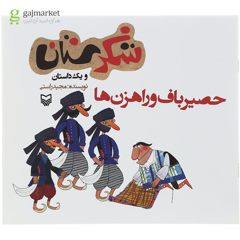 تصویر از کتاب حصیرباف و راهزن ها مجموعه شکرستان و یک داستان