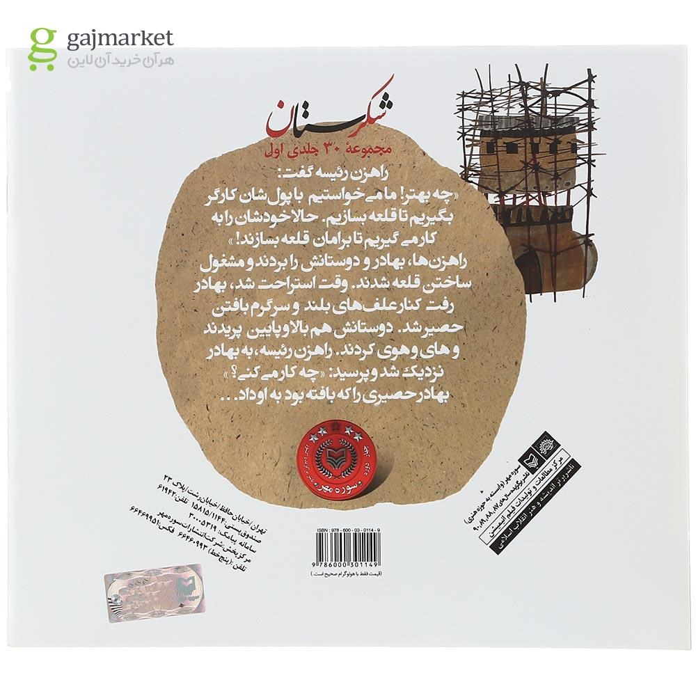 تصویر از کتاب حصیرباف و راهزن ها مجموعه شکرستان و یک داستان