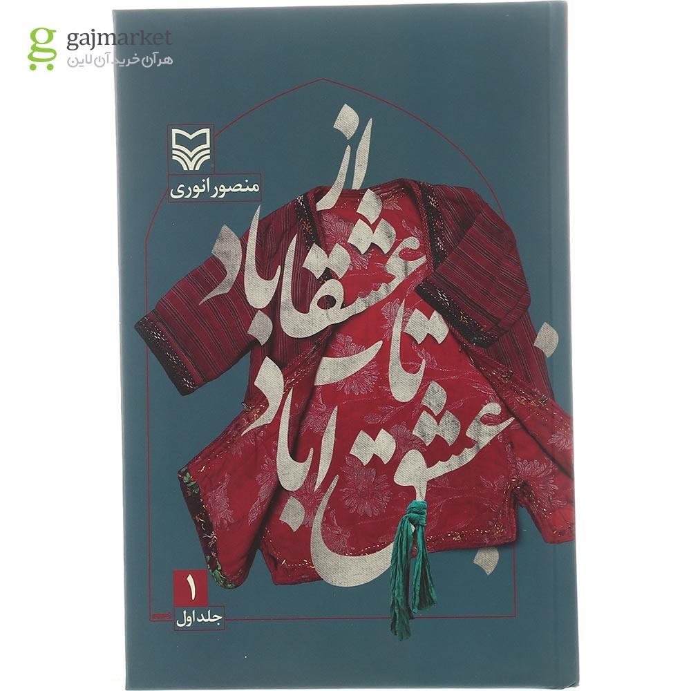 تصویر از کتاب از عشقاباد تا عشق آباد جلد 1