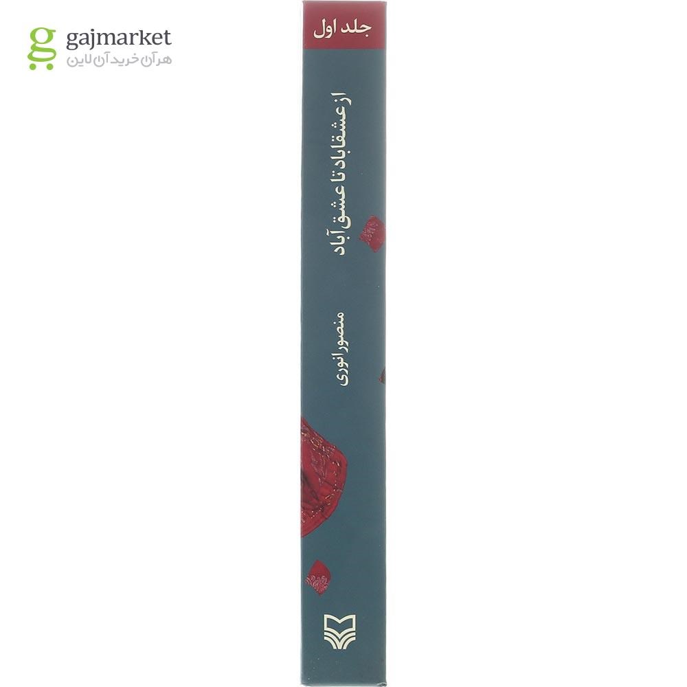 تصویر از کتاب از عشقاباد تا عشق آباد جلد 1