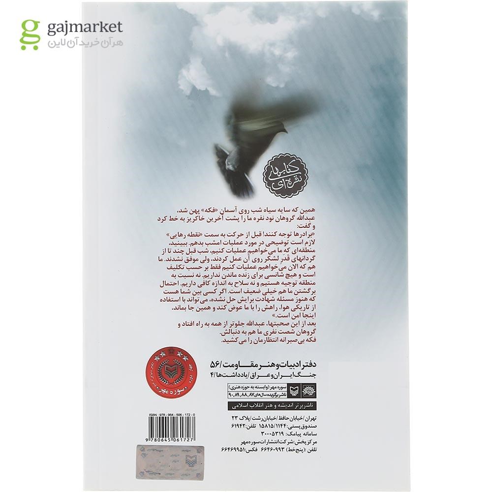 تصویر از کتاب نقطه رهایی