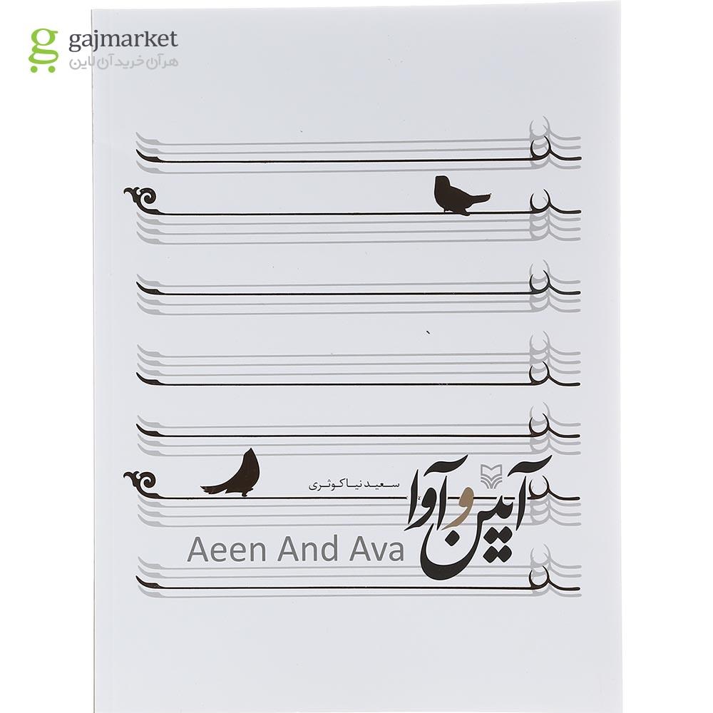 تصویر از کتاب آیین و آوا