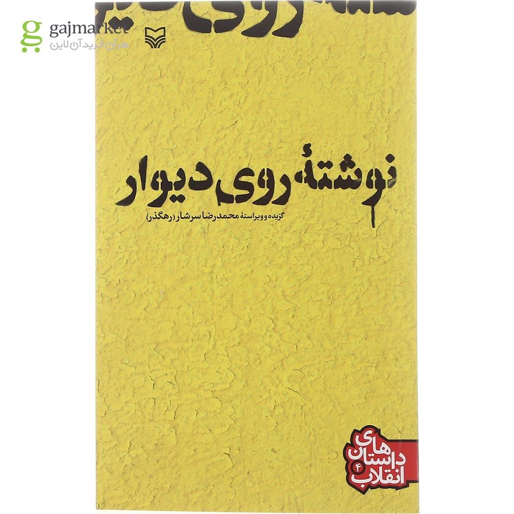 تصویر از کتاب نوشته روی دیوار مجموعه داستان های انقلاب جلد 4