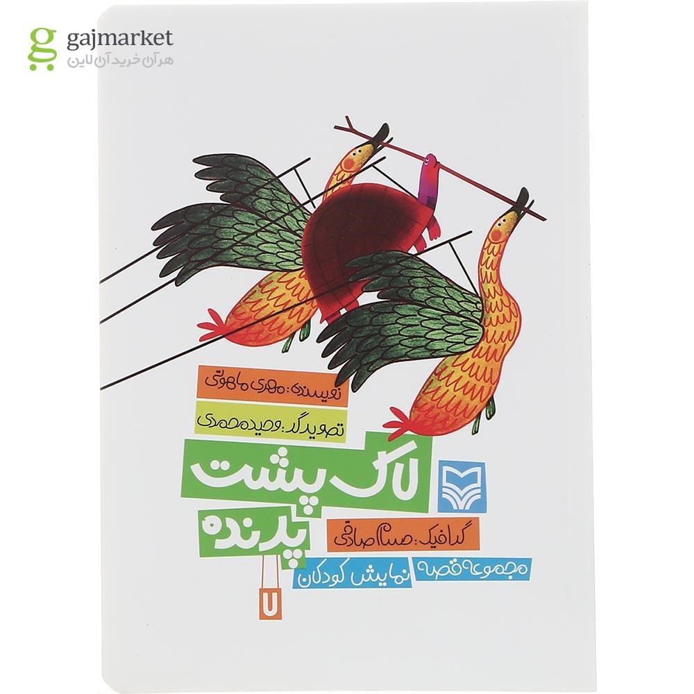 تصویر از کتاب لاک پشت پرنده مجموعه قصه نمایش کودکان