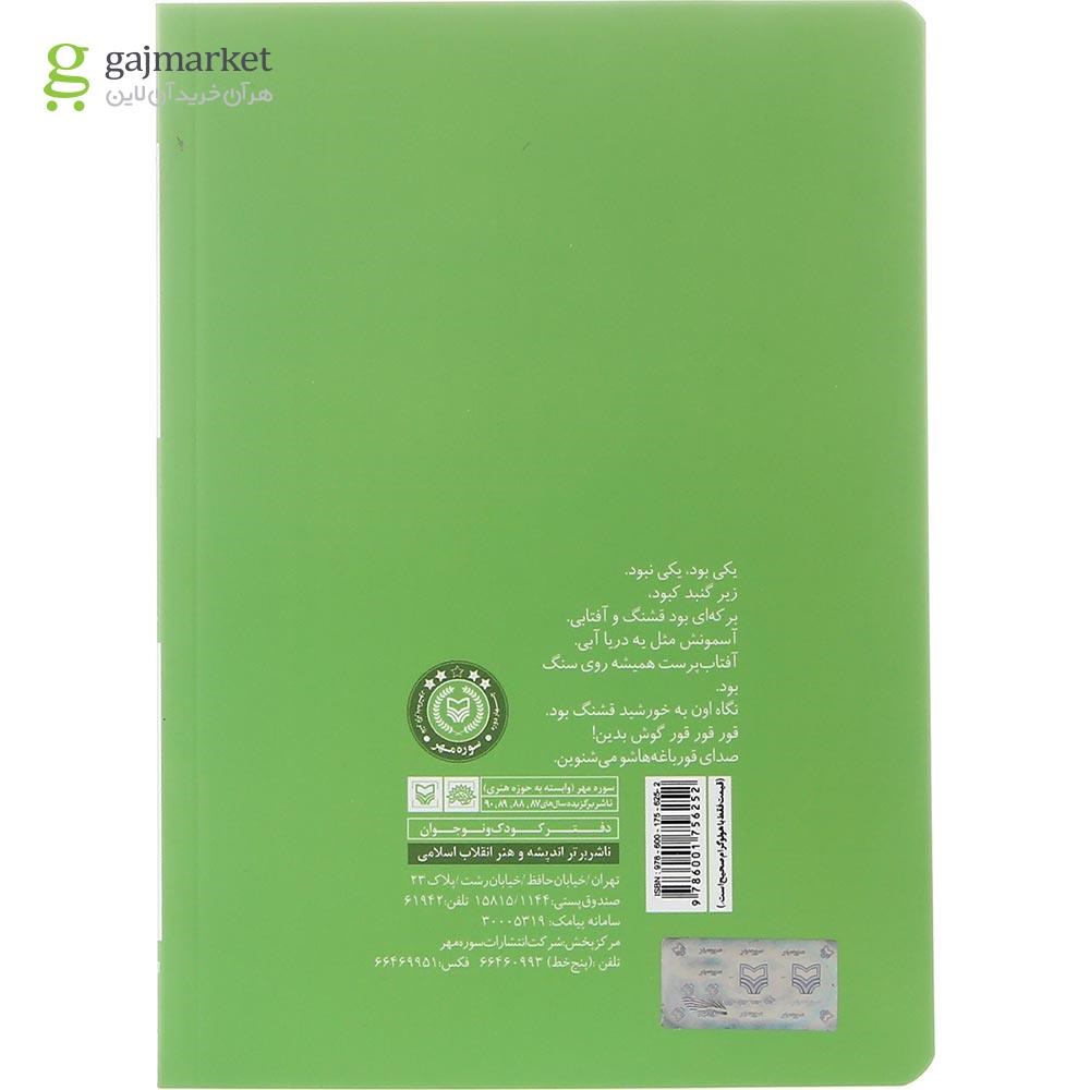 تصویر از کتاب لاک پشت پرنده مجموعه قصه نمایش کودکان