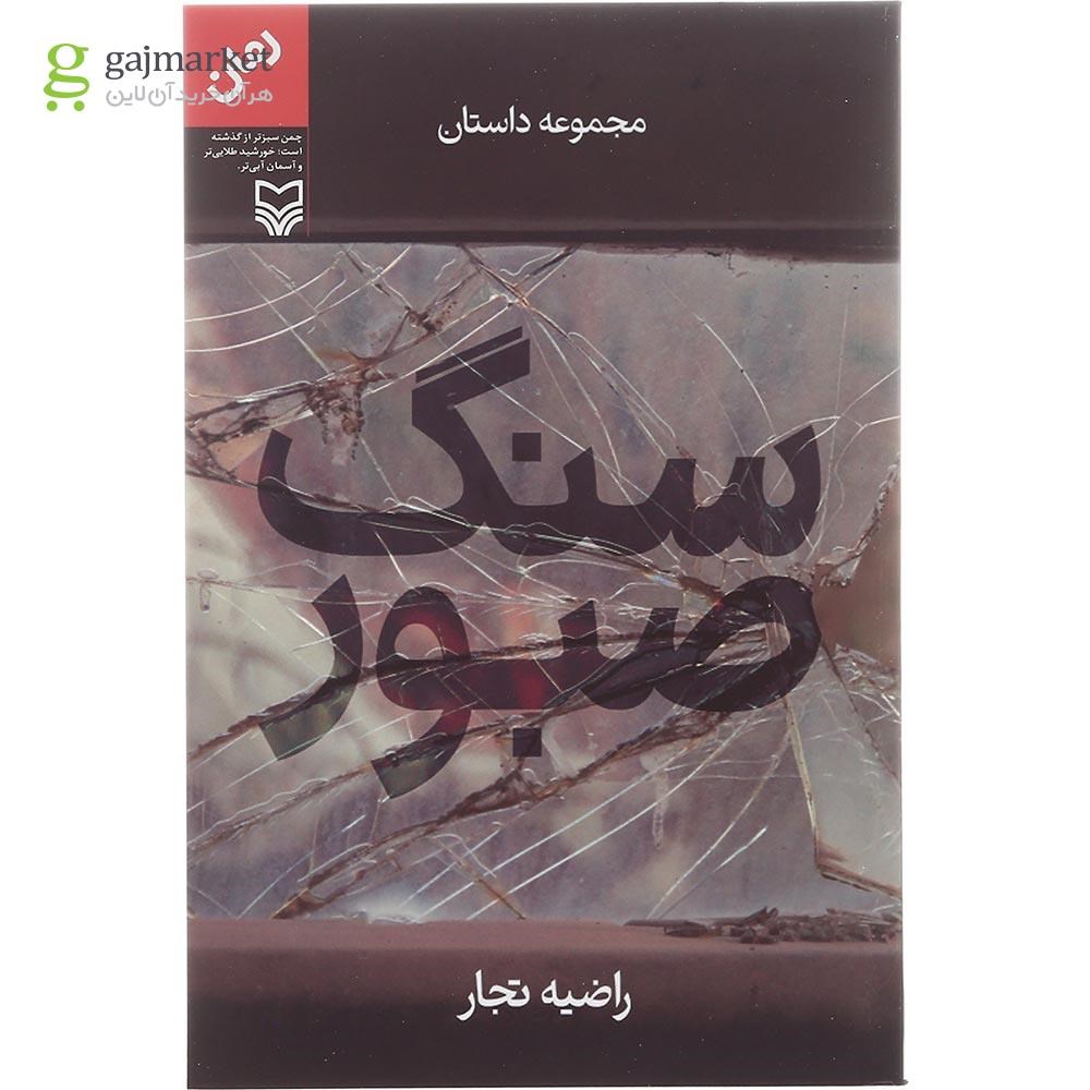 تصویر از کتاب سنگ صبور 