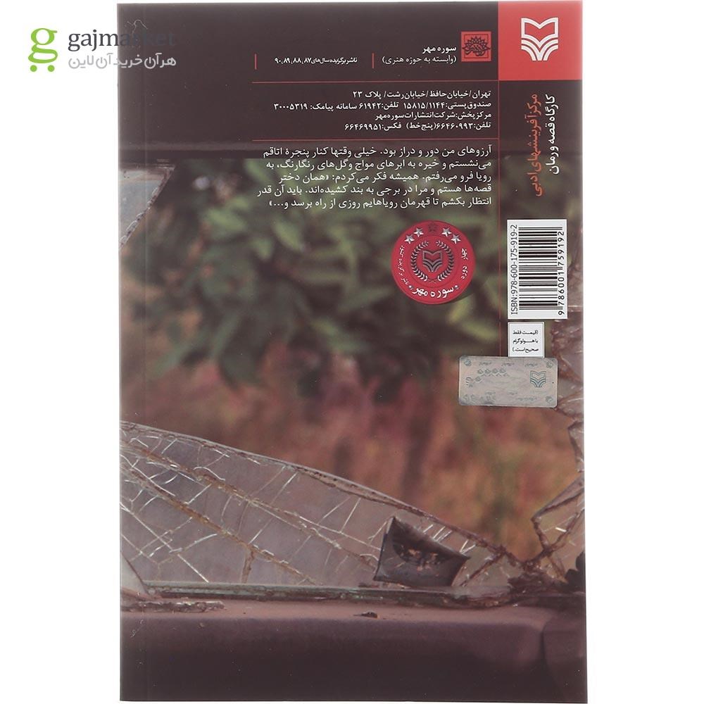 تصویر از کتاب سنگ صبور 