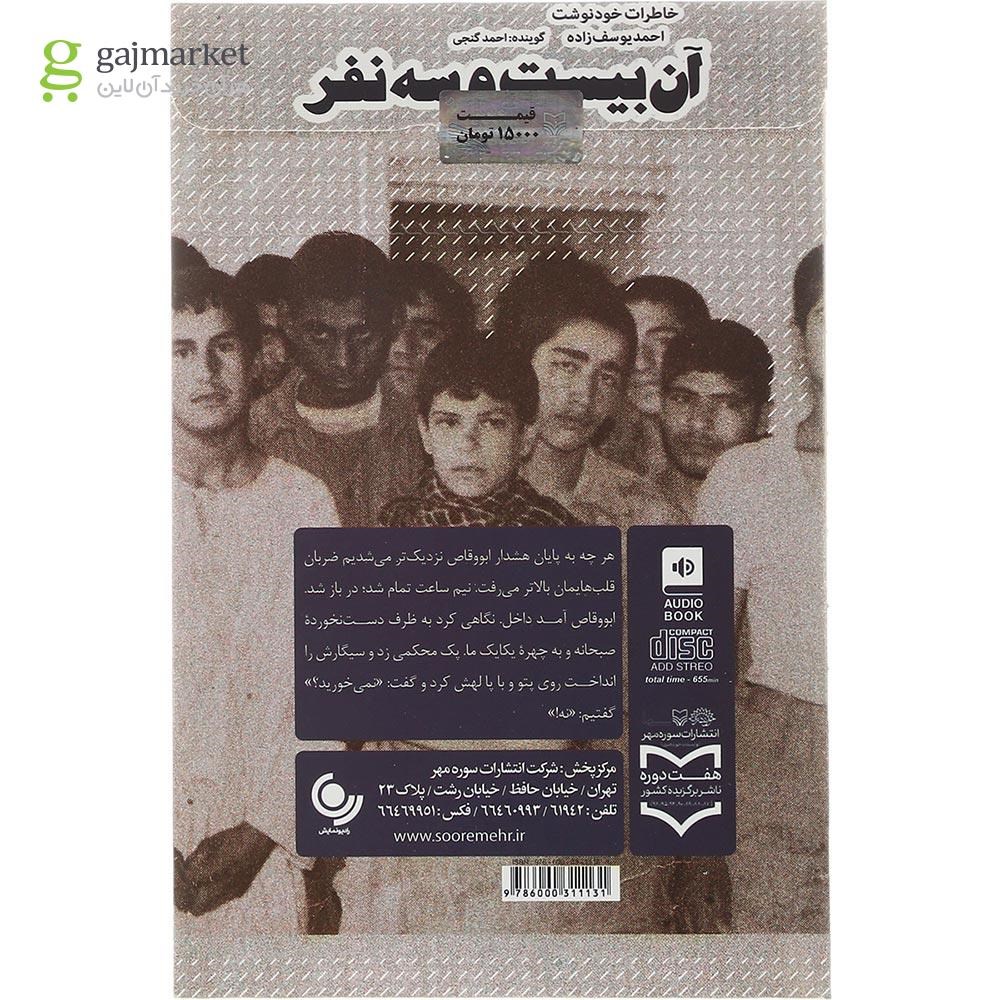 تصویر از لوح فشرده آن بیست و سه نفر