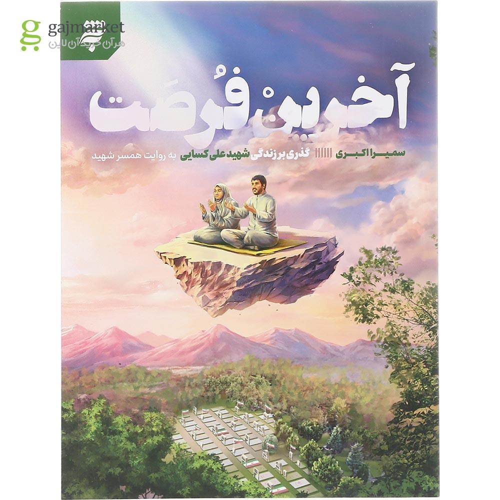 تصویر از کتاب آخرین فرصت