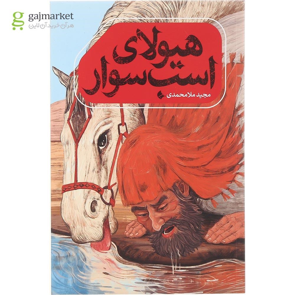 تصویر از کتاب هیولای اسب سوار