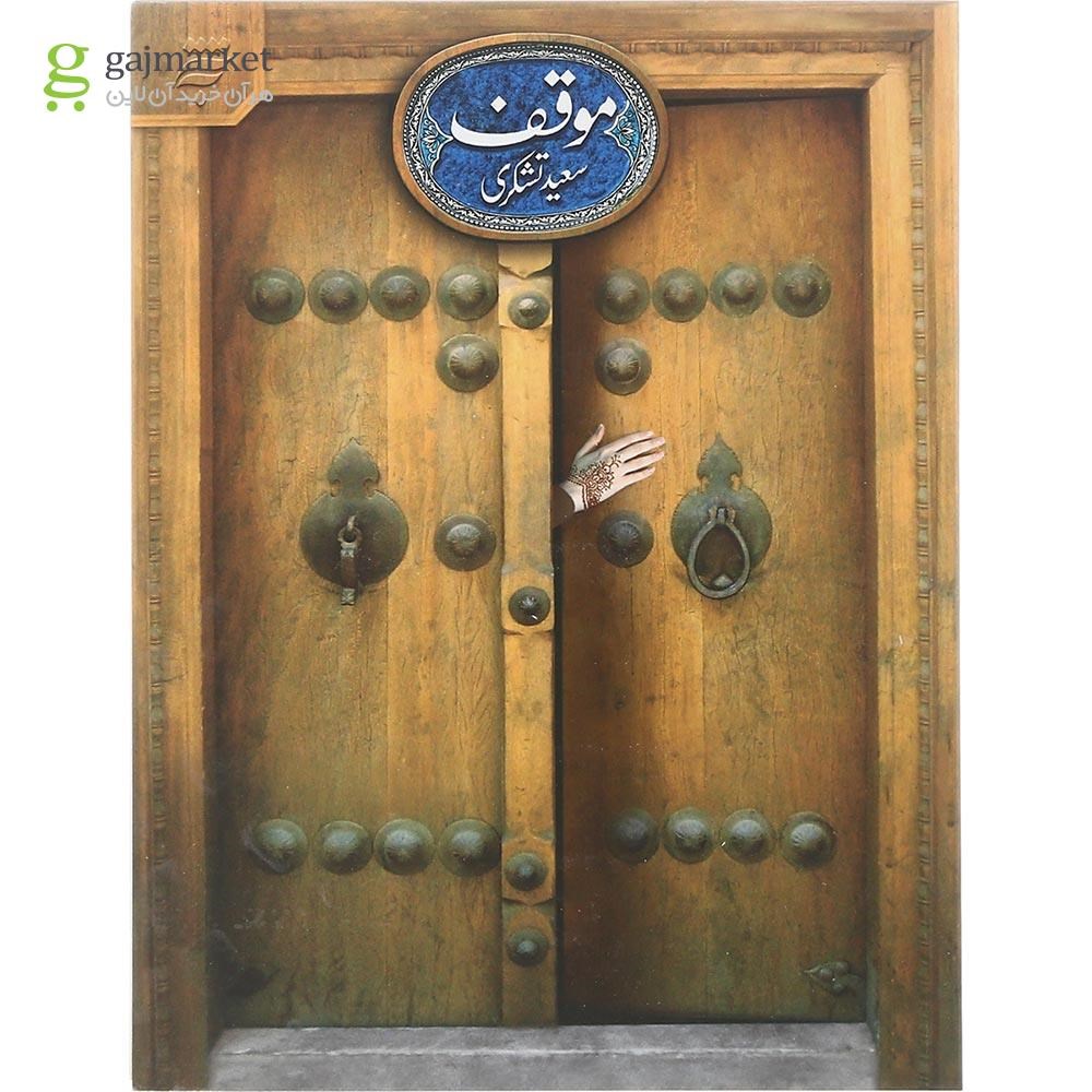 تصویر از کتاب موقف