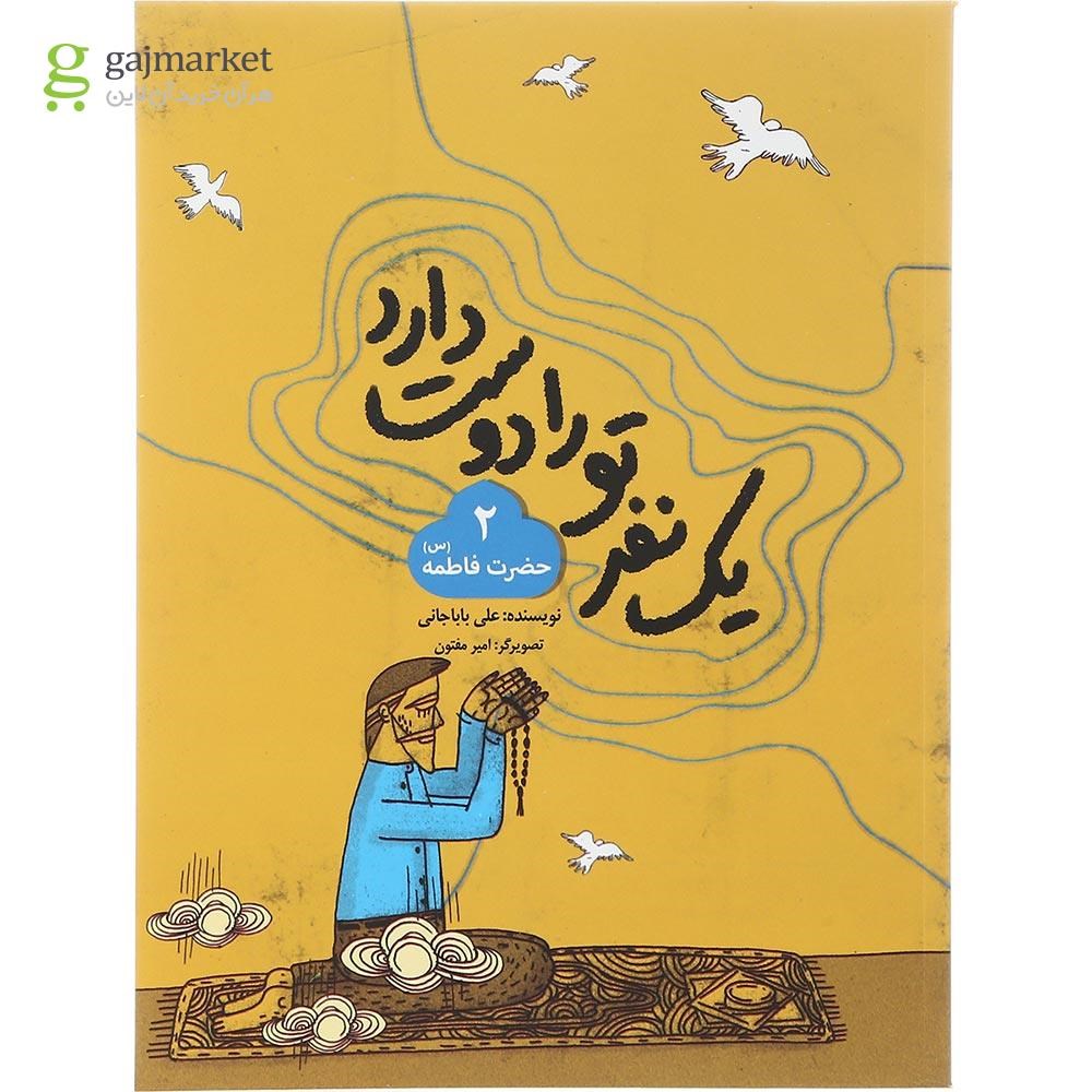 تصویر از کتاب حضرت فاطمه مجموعه یک نفر تو را دوست دارد جلد 2