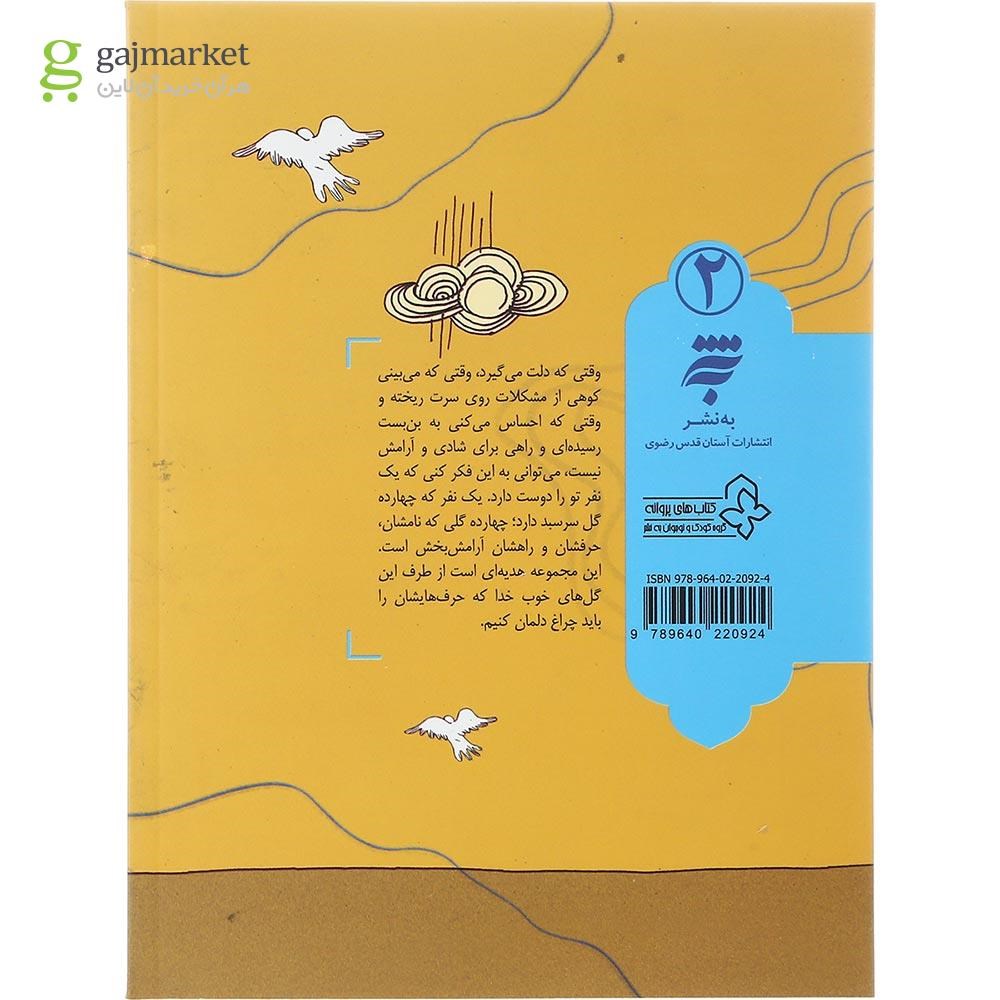 تصویر از کتاب حضرت فاطمه مجموعه یک نفر تو را دوست دارد جلد 2