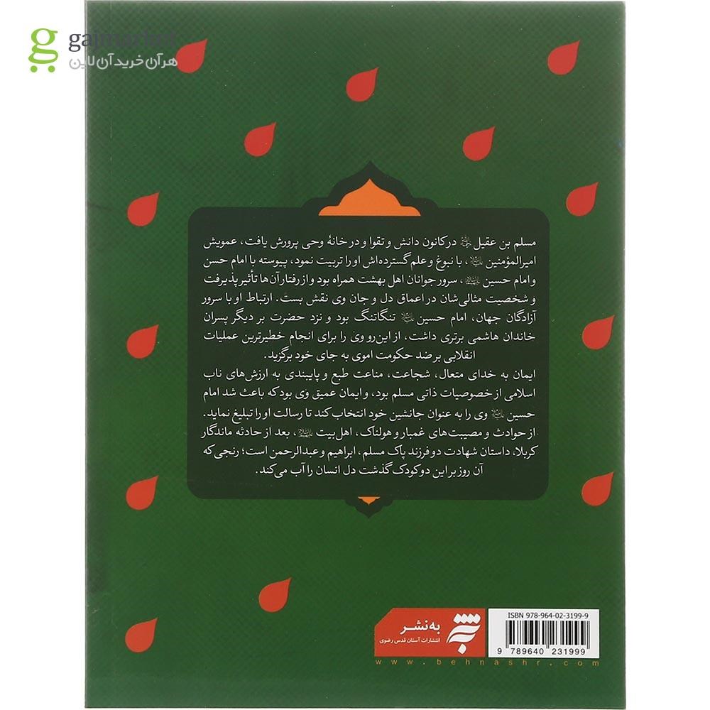 تصویر از کتاب مسلم بن عقیل شهید جاوید