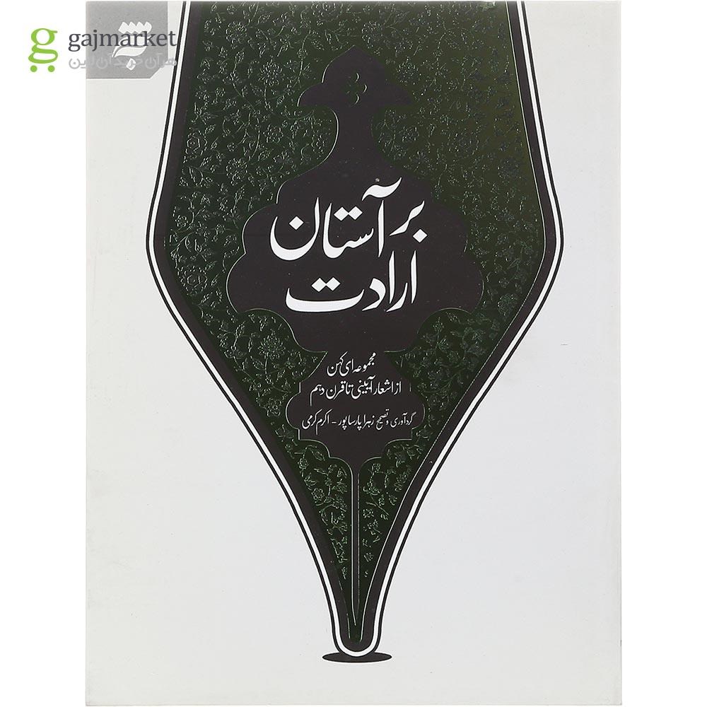 تصویر از کتاب بر آستان ارادت